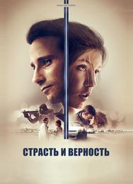 Страсть и верность