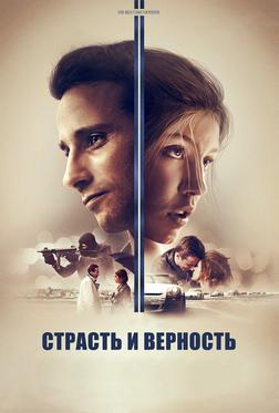Страсть и верность Страсть и верность