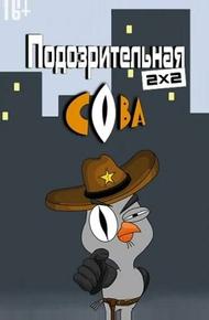 Подозрительная сова (2016)