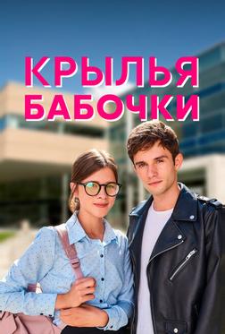 Крылья бабочки Крылья бабочки