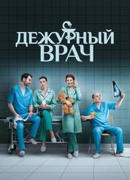 Дежурный врач