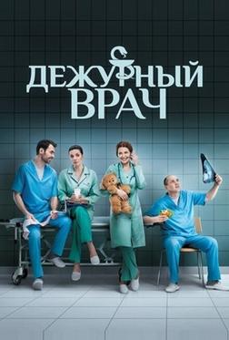 Дежурный врач Дежурный врач