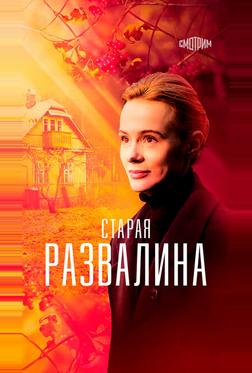 Старая развалина Старая развалина