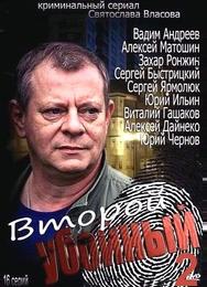 Второй убойный 2