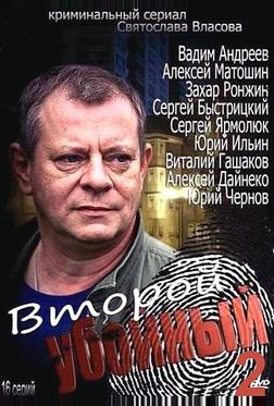 Второй убойный 2
