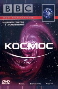 BBC: Космос (2001)
