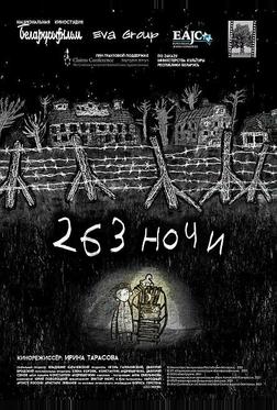 263 ночи 263 ночи