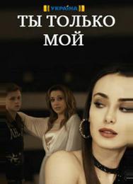 Ты только мой