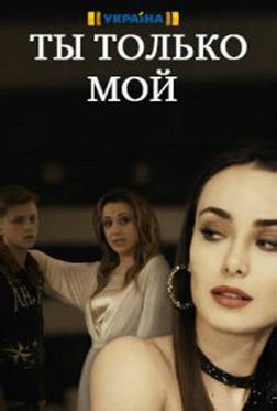 Ты только мой Ты только мой