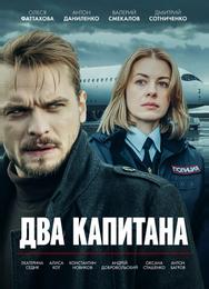 Два капитана