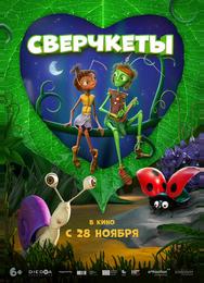 Сверчкеты
