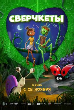 Сверчкеты Сверчкеты