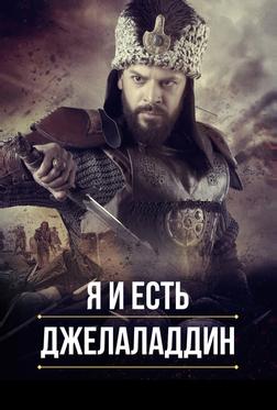 Я и есть Джелаладдин Я и есть Джелаладдин