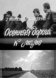 Осенняя дорога к маме