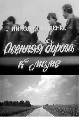 Осенняя дорога к маме Осенняя дорога к маме