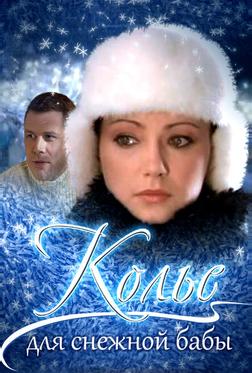 Колье для снежной бабы Колье для снежной бабы