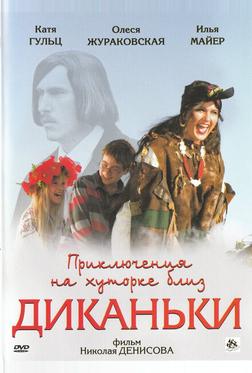 Приключения на хуторке близ Диканьки Приключения на хуторке близ Диканьки