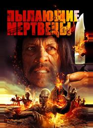 Пылающие мертвецы