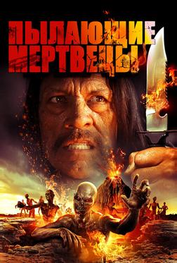 Пылающие мертвецы Пылающие мертвецы