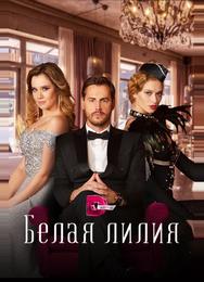 Белая лилия