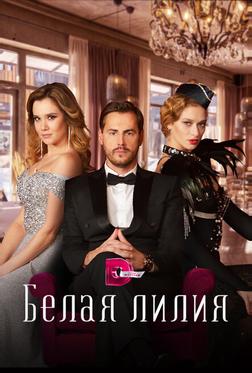 Белая лилия Белая лилия