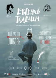 Евгений Телегин
