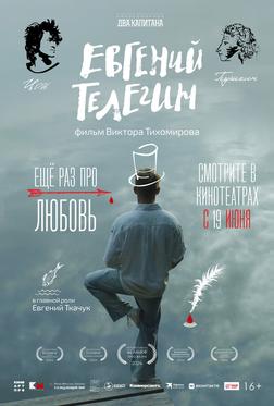 Евгений Телегин Евгений Телегин