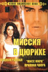 Миссия в Цюрихе (2004)