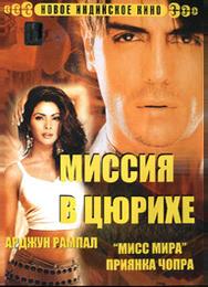 Миссия в Цюрихе