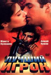 Лучший игрок (1995)