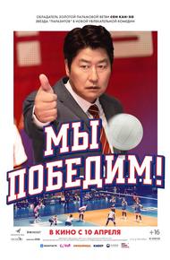 Мы победим! (2023)