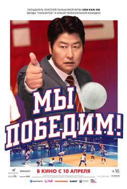 Мы победим! Мы победим!