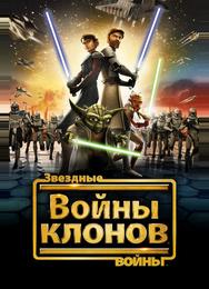 Звёздные войны: Войны Клонов
