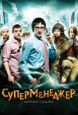 Суперменеджер, или Мотыга судьбы Суперменеджер, или Мотыга судьбы