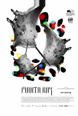 Манта Рэй