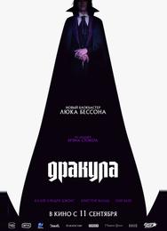 Дракула