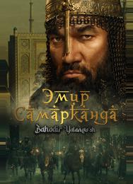 Эмир Самарканда