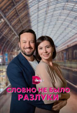Словно не было разлуки Словно не было разлуки