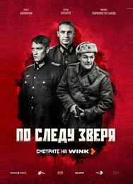 По следу зверя