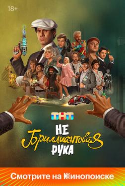 Небриллиантовая рука Небриллиантовая рука