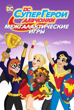 Супердевочки: Межгалактические Игры Супердевочки: Межгалактические Игры