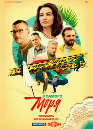 У самого моря