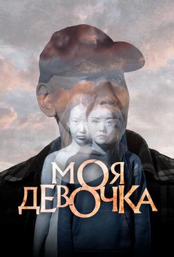 Моя девочка Моя девочка
