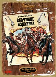 Скачущие издалека
