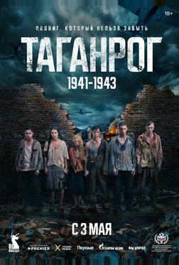 Таганрог