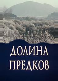 Долина предков