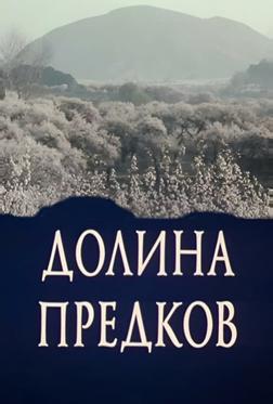 Долина предков Долина предков