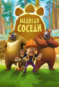 Медведи-соседи Медведи-соседи