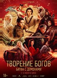 Творение богов 2: Битва с демоническим войском