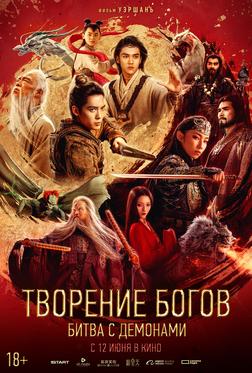 Творение богов 2: Битва с демоническим войском Творение богов 2: Битва с демоническим войском